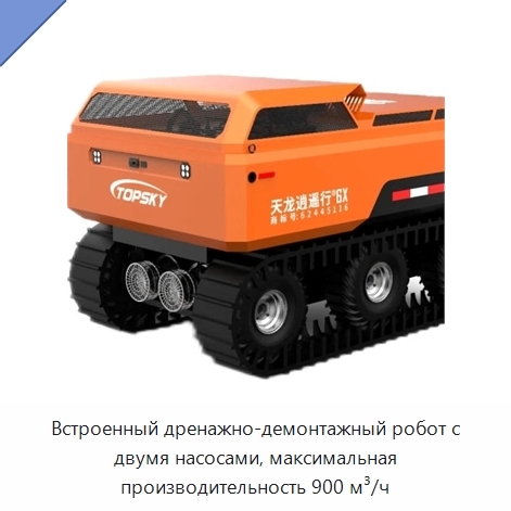Встроенный дренажно-демонтажный робот с двумя насосами, максимальная производительность 900 м³/ч