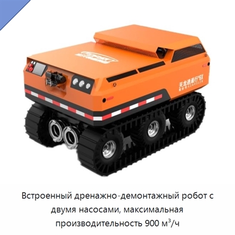 Встроенный дренажно-демонтажный робот с двумя насосами, максимальная производительность 900 м³/ч