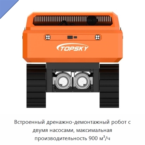 Встроенный дренажно-демонтажный робот с двумя насосами, максимальная производительность 900 м³/ч