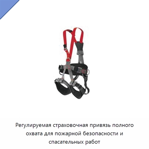 Регулируемая страховочная привязь полного охвата для пожарной безопасности и спасательных работ