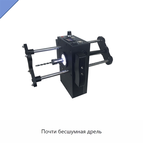 Почти бесшумная дрель