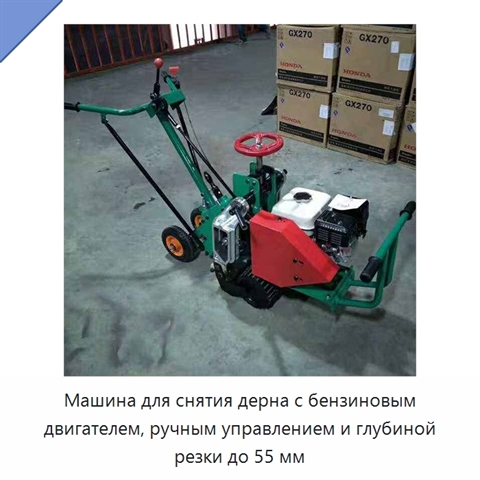 Машина для снятия дерна с бензиновым двигателем, ручным управлением и глубиной резки до 55 мм