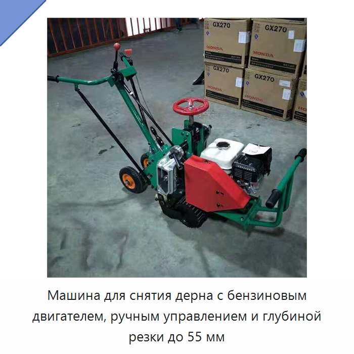 Машина для снятия дерна с бензиновым двигателем, ручным управлением и глубиной резки до 55 мм — Сельскохозяйственные машины