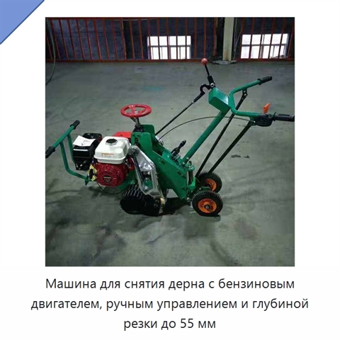 Машина для снятия дерна с бензиновым двигателем, ручным управлением и глубиной резки до 55 мм