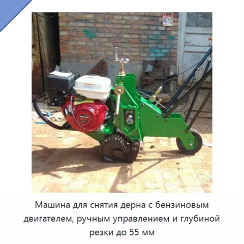 Машина для снятия дерна с бензиновым двигателем, ручным управлением и глубиной резки до 55 мм