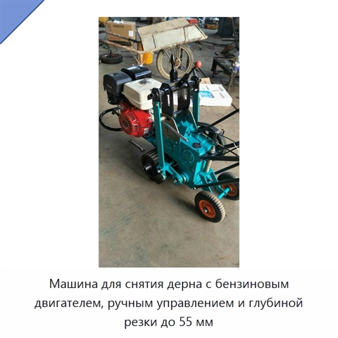 Машина для снятия дерна с бензиновым двигателем, ручным управлением и глубиной резки до 55 мм