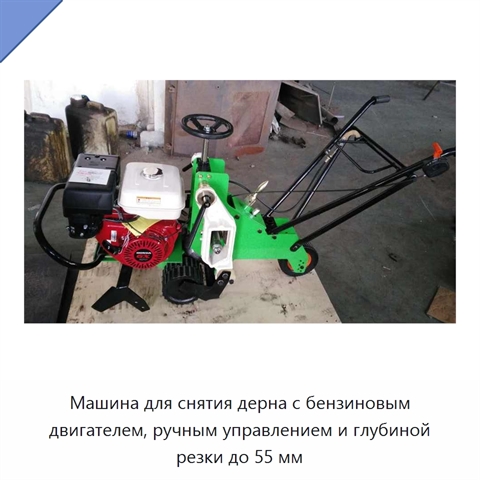 Машина для снятия дерна с бензиновым двигателем, ручным управлением и глубиной резки до 55 мм