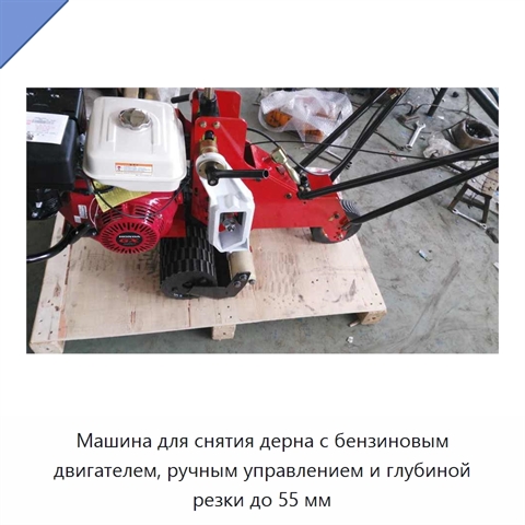 Машина для снятия дерна с бензиновым двигателем, ручным управлением и глубиной резки до 55 мм