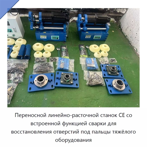 Переносной линейно-расточной станок CE со встроенной функцией сварки для восстановления отверстий под пальцы тяжёлого оборудования
