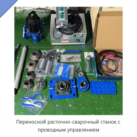 Переносной расточно-сварочный станок с проводным управлением