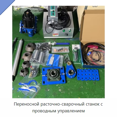 Переносной расточно-сварочный станок с проводным управлением — Строительная техника