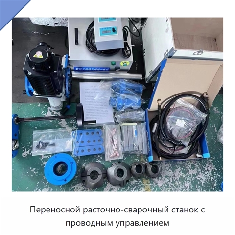 Переносной расточно-сварочный станок с проводным управлением