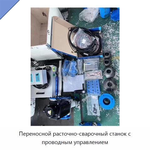 Переносной расточно-сварочный станок с проводным управлением