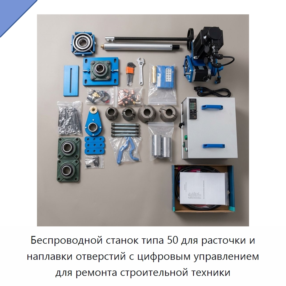 Беспроводной станок типа 50 для расточки и наплавки отверстий с цифровым управлением для ремонта строительной техники — Строительная техника