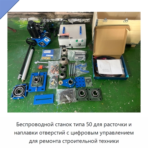 Беспроводной станок типа 50 для расточки и наплавки отверстий с цифровым управлением для ремонта строительной техники