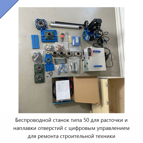 Беспроводной станок типа 50 для расточки и наплавки отверстий с цифровым управлением для ремонта строительной техники