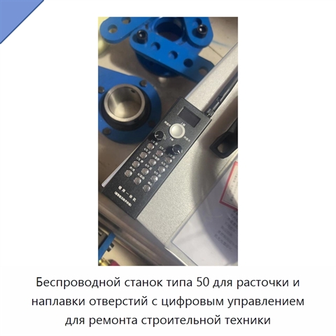 Беспроводной станок типа 50 для расточки и наплавки отверстий с цифровым управлением для ремонта строительной техники