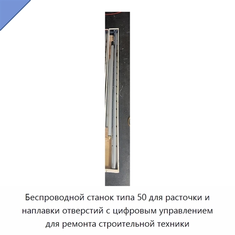 Беспроводной станок типа 50 для расточки и наплавки отверстий с цифровым управлением для ремонта строительной техники