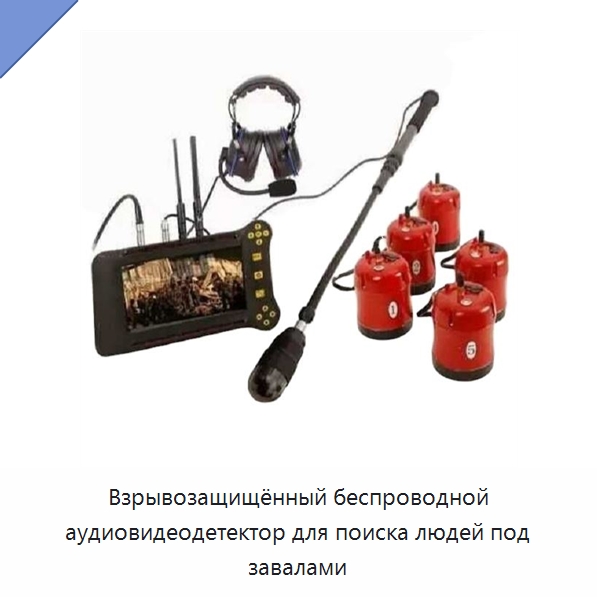 Взрывозащищённый беспроводной аудиовидеодетектор для поиска людей под завалами — Противопожарное оборудование и принадлежности