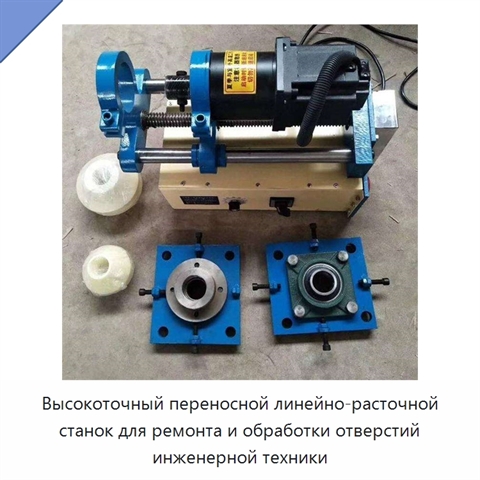 Высокоточный переносной линейно-расточной станок для ремонта и обработки отверстий инженерной техники
