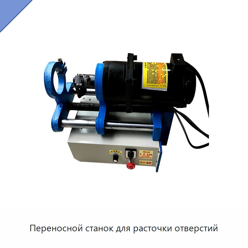Переносной станок для расточки отверстий — Расточные станки