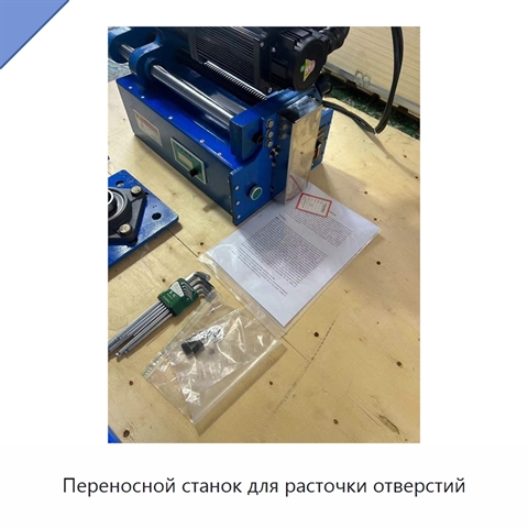 Переносной станок для расточки отверстий