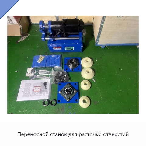 Переносной станок для расточки отверстий