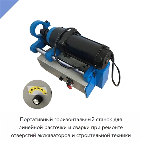Портативный горизонтальный станок для линейной расточки и сварки при ремонте отверстий экскаваторов и строительной техники