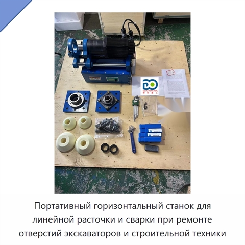 Портативный горизонтальный станок для линейной расточки и сварки при ремонте отверстий экскаваторов и строительной техники