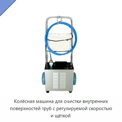 Колёсная машина для очистки внутренних поверхностей труб