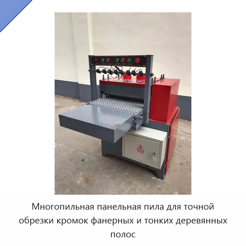 Многопильная панельная пила для точной обрезки кромок фанерных и тонких деревянных полос — Пильные станки по дереву
