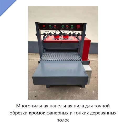 Многопильная панельная пила для точной обрезки кромок фанерных и тонких деревянных полос