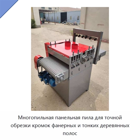 Многопильная панельная пила для точной обрезки кромок фанерных и тонких деревянных полос
