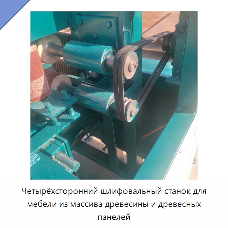 Четырёхсторонний шлифовальный станок для мебели из массива древесины и древесных панелей — Деревообрабатывающее оборудование