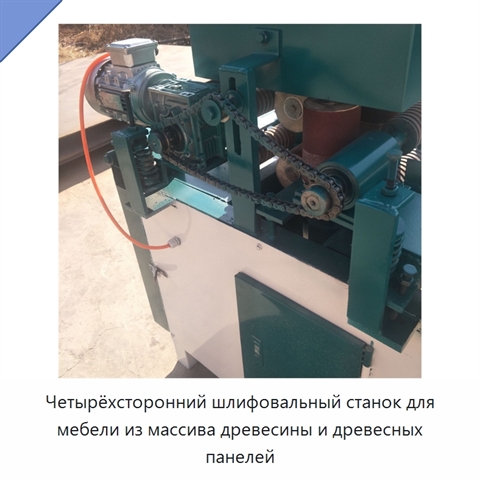Четырёхсторонний шлифовальный станок для мебели из массива древесины и древесных панелей