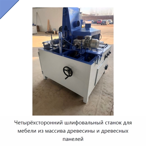 Четырёхсторонний шлифовальный станок для мебели из массива древесины и древесных панелей