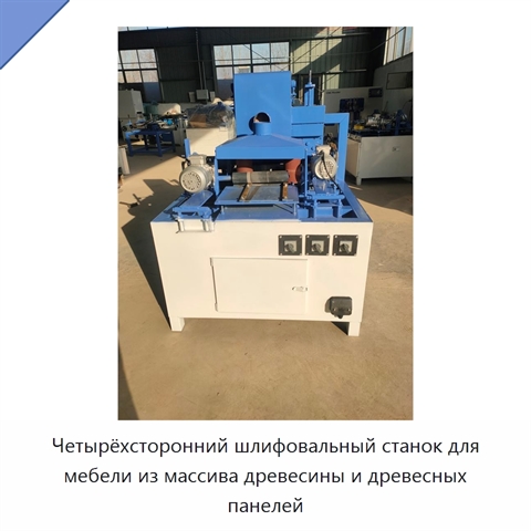 Четырёхсторонний шлифовальный станок для мебели из массива древесины и древесных панелей