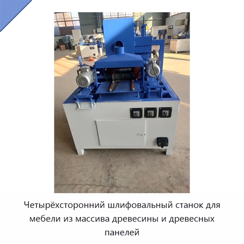 Четырёхсторонний шлифовальный станок для мебели из массива древесины и древесных панелей