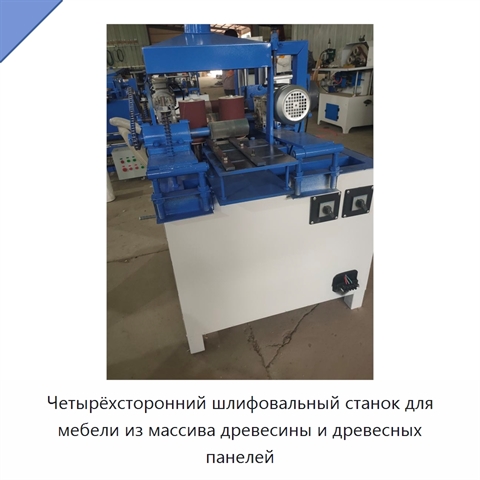 Четырёхсторонний шлифовальный станок для мебели из массива древесины и древесных панелей