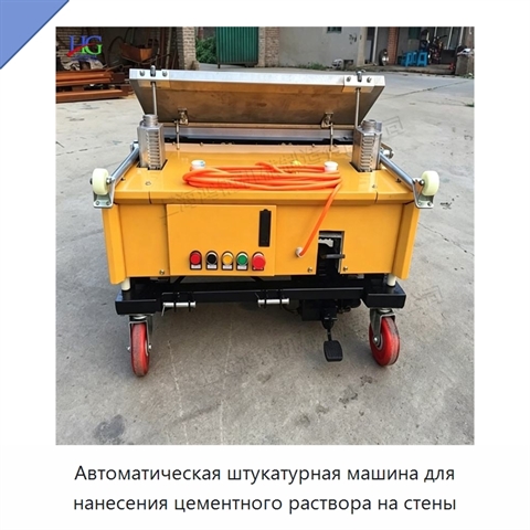 Автоматическая штукатурная машина для нанесения цементного раствора на стены