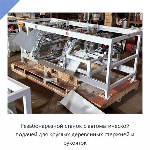 Резьбонарезной станок с автоматической подачей для круглых деревянных стержней и рукояток