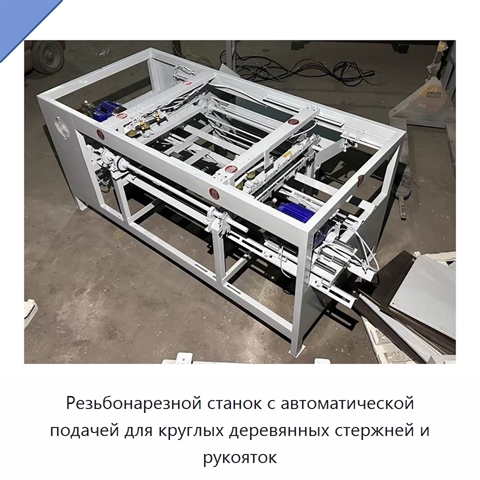 Резьбонарезной станок с автоматической подачей для круглых деревянных стержней и рукояток
