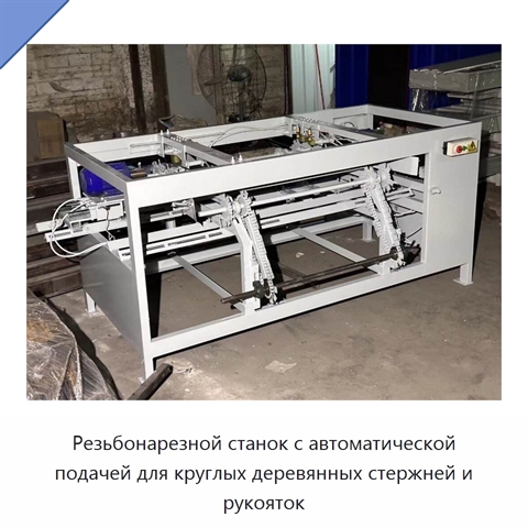 Резьбонарезной станок с автоматической подачей для круглых деревянных стержней и рукояток