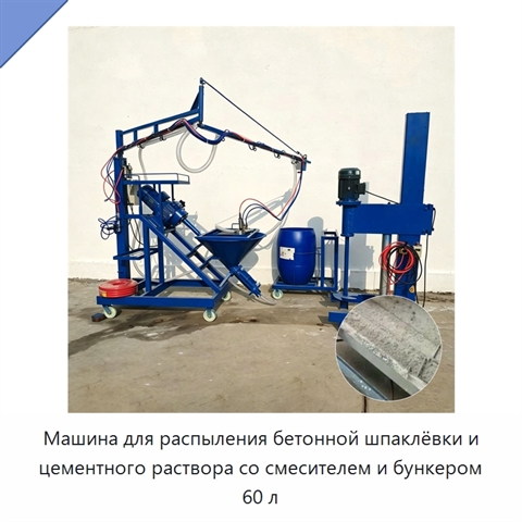 Машина для распыления бетонной шпаклёвки и цементного раствора со смесителем и бункером 60 л
