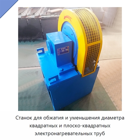 Станок для обжатия и уменьшения диаметра квадратных и плоско-квадратных электронагревательных труб