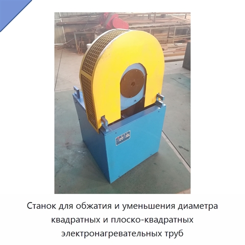 Станок для обжатия и уменьшения диаметра квадратных и плоско-квадратных электронагревательных труб