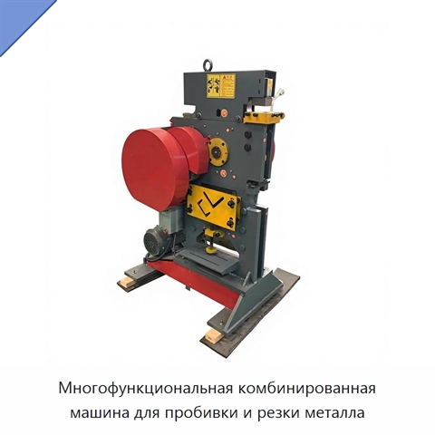 Многофункциональная комбинированная машина для пробивки и резки металла