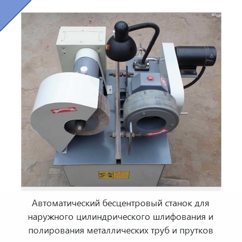 Автоматический бесцентровый станок для наружного цилиндрического шлифования и полирования металлических труб и прутков