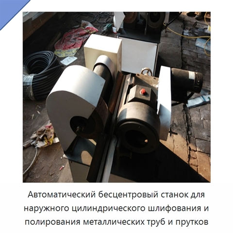 Автоматический бесцентровый станок для наружного цилиндрического шлифования и полирования металлических труб и прутков