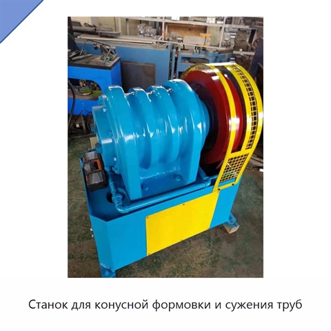 Станок для конусной формовки и сужения труб